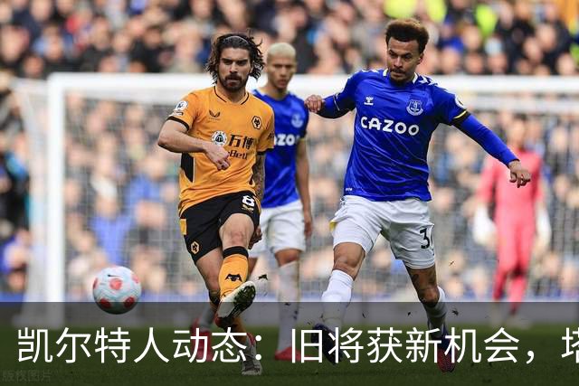 凯尔特人动态：旧将获新机会，塔图姆父亲炮轰球队引关注