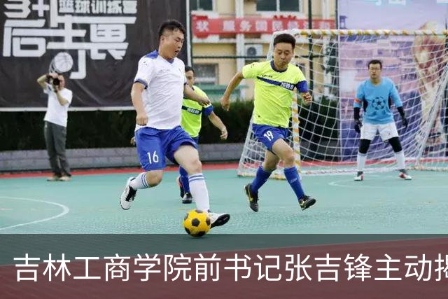 吉林工商学院前书记张吉锋主动揭露问题，正接受调查
