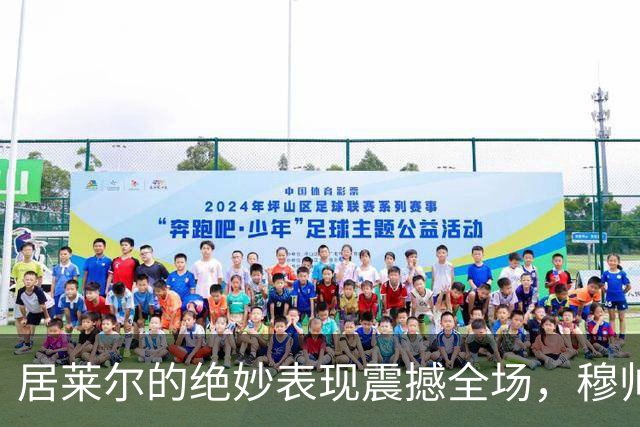 居莱尔的绝妙表现震撼全场，穆帅的皇马强势依旧