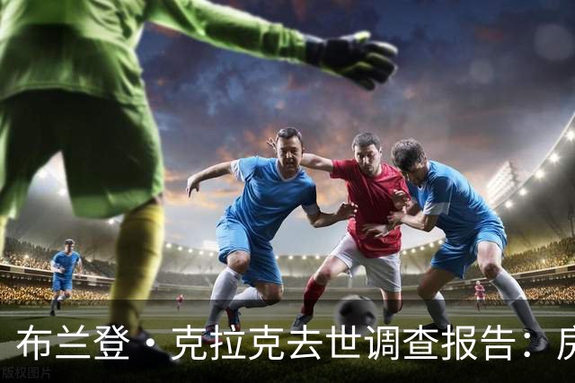 布兰登·克拉克去世调查报告：房友透露其有毒瘾史和康复经历